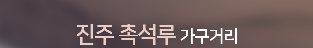 진주촉석루가구거리