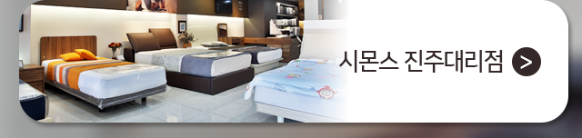 시몬스 진주대리점