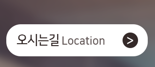 오시는길