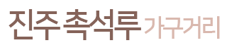 진주촉석루가구거리